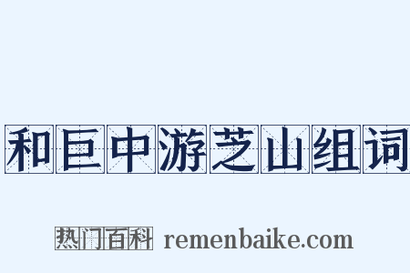 和巨中游芝山组词是什么意思的图片